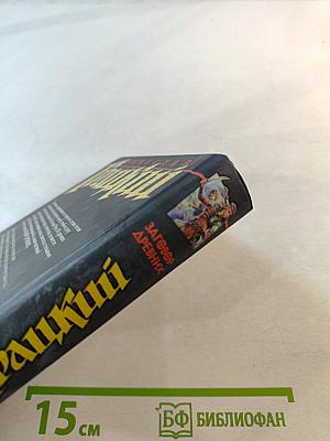 Заговор Древних