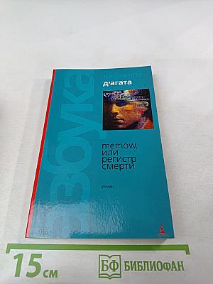 Memow, или Регистр смерти