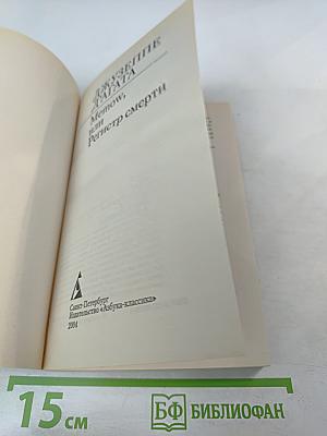 Memow, или Регистр смерти