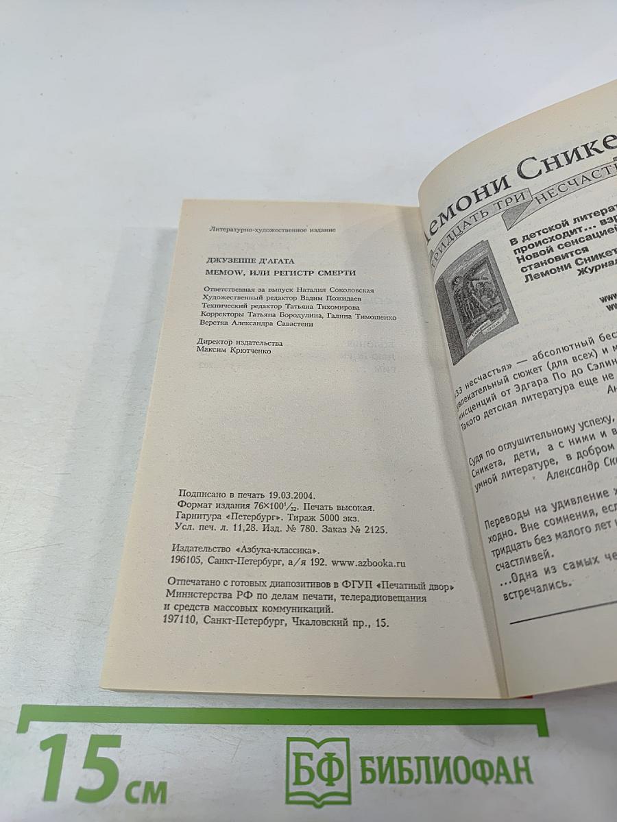 Memow, или Регистр смерти