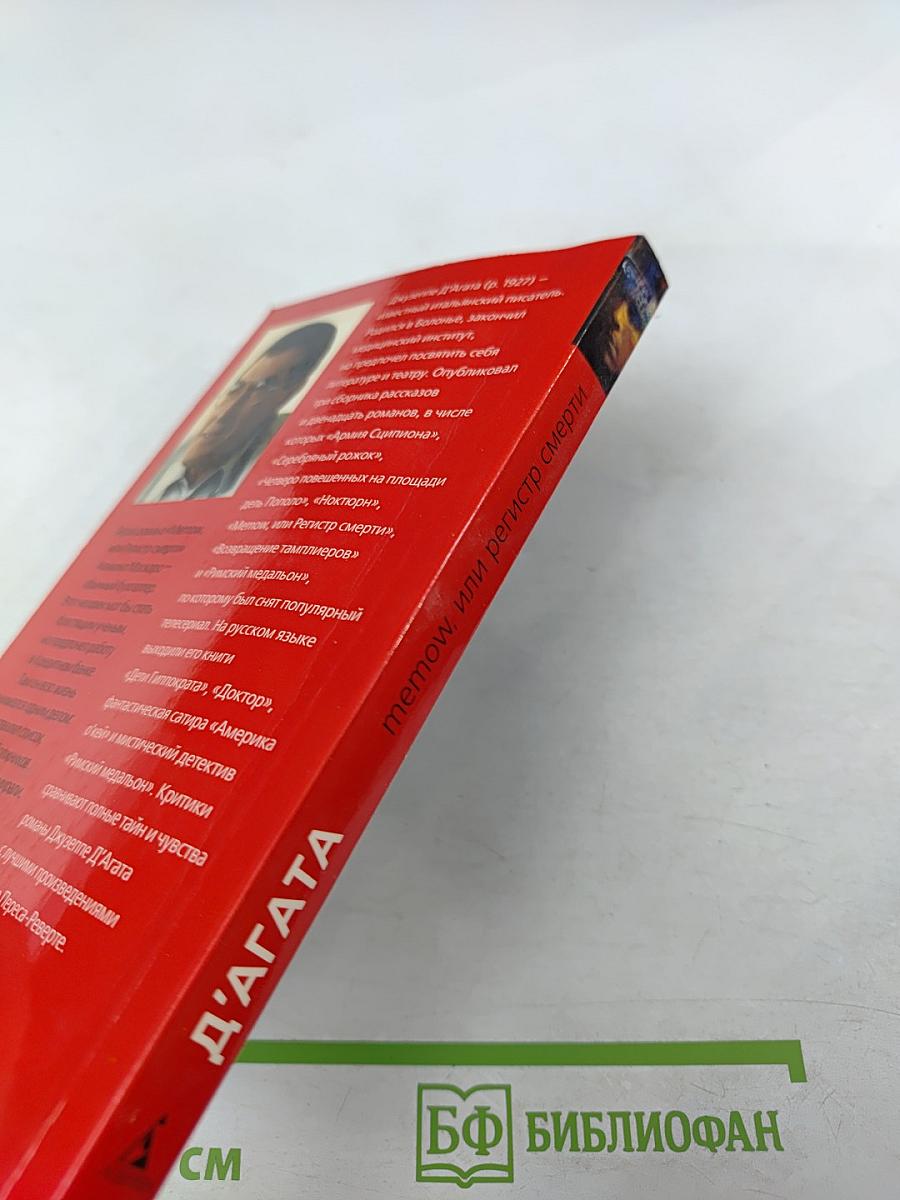 Memow, или Регистр смерти