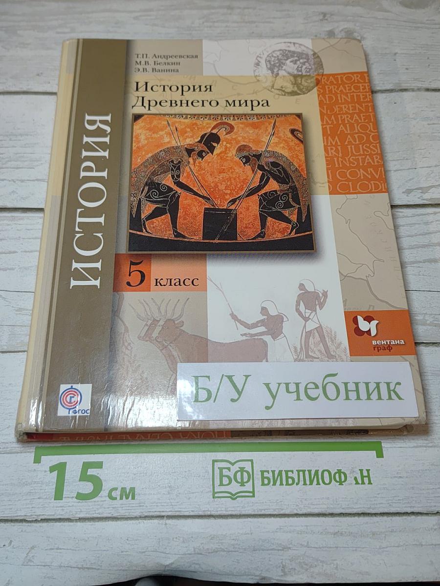 История Древнего мира