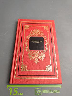 Музыкальный словарь в рассказах