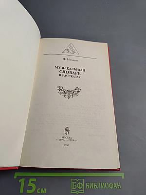 Музыкальный словарь в рассказах