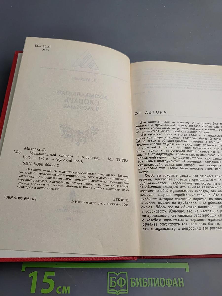 Музыкальный словарь в рассказах