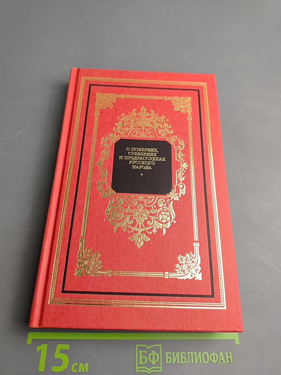 О поверьях, суевериях и предрассудках русского народа