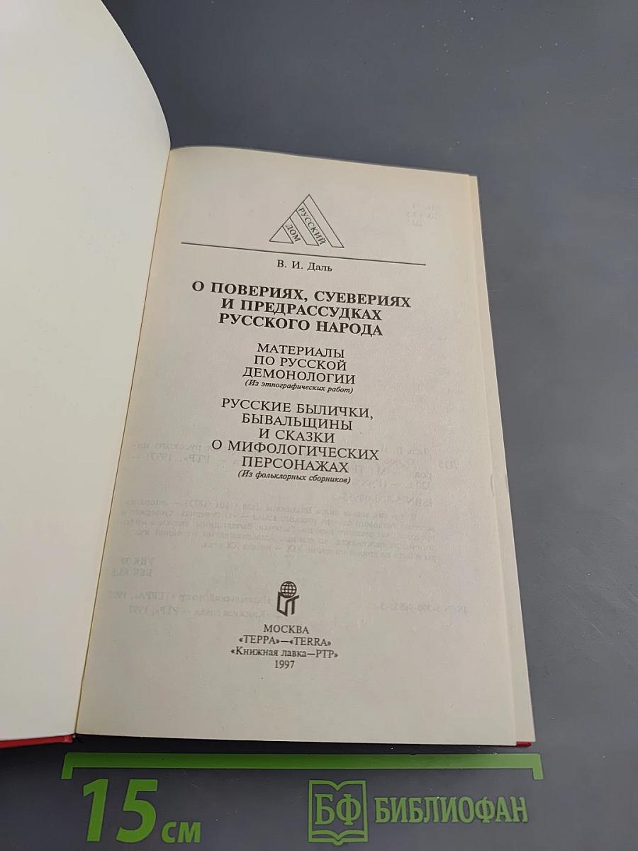 О поверьях, суевериях и предрассудках русского народа