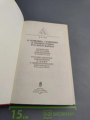 О поверьях, суевериях и предрассудках русского народа