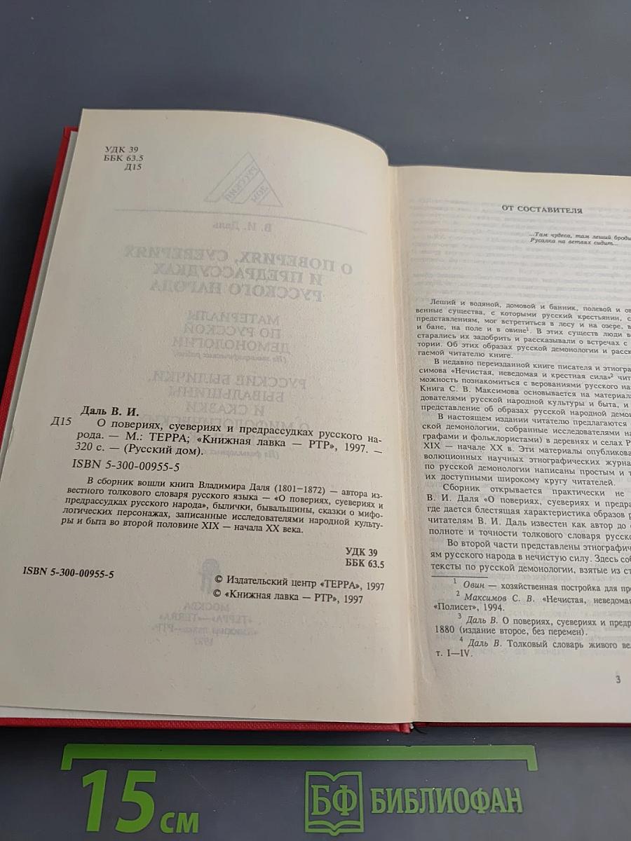 О поверьях, суевериях и предрассудках русского народа