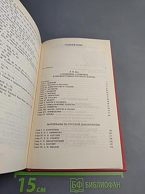 О поверьях, суевериях и предрассудках русского народа