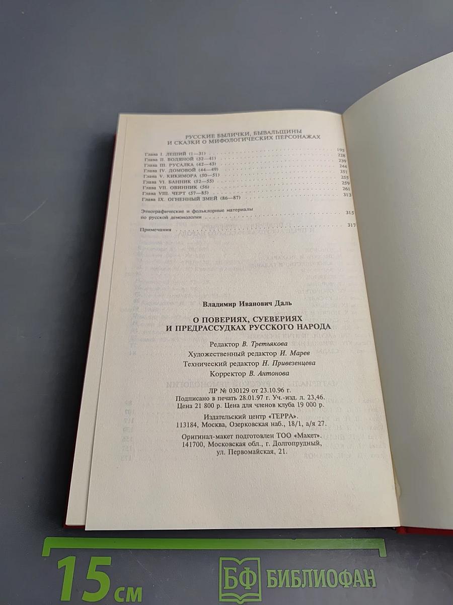 О поверьях, суевериях и предрассудках русского народа