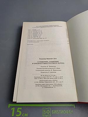 О поверьях, суевериях и предрассудках русского народа