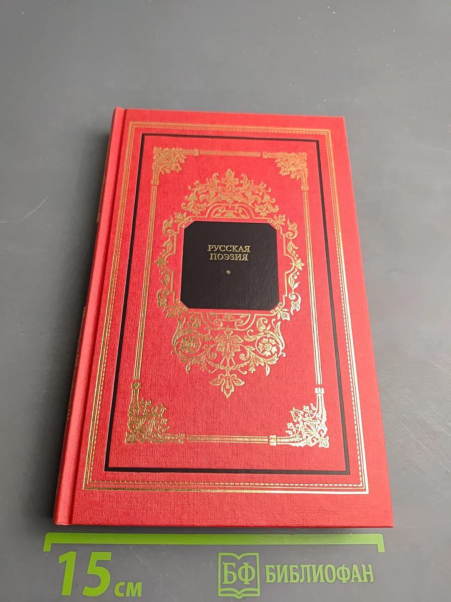 Русская поэзия. Книга вторая