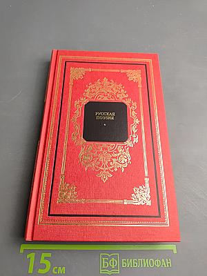 Русская поэзия. Книга вторая