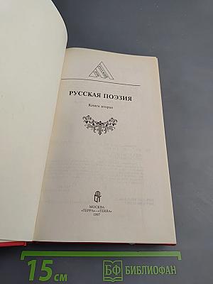 Русская поэзия. Книга вторая