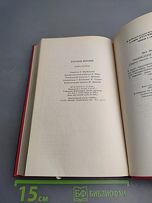Русская поэзия. Книга вторая