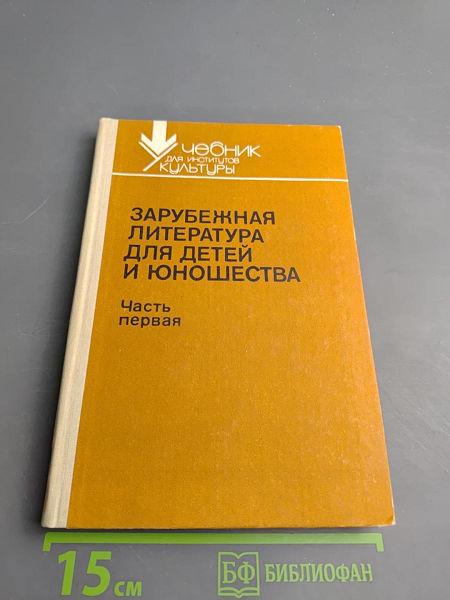 Зарубежная литература для детей и юношества. Часть первая