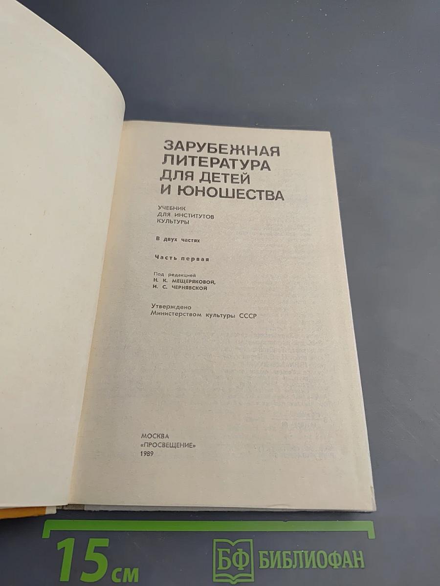 Зарубежная литература для детей и юношества. Часть первая