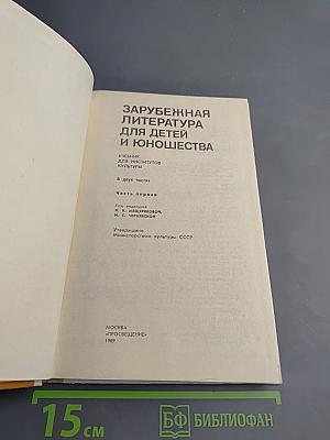 Зарубежная литература для детей и юношества. Часть первая