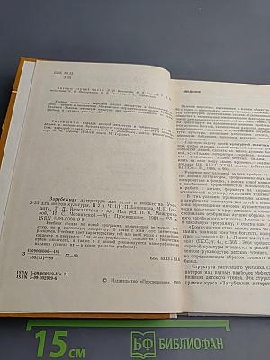 Зарубежная литература для детей и юношества. Часть первая