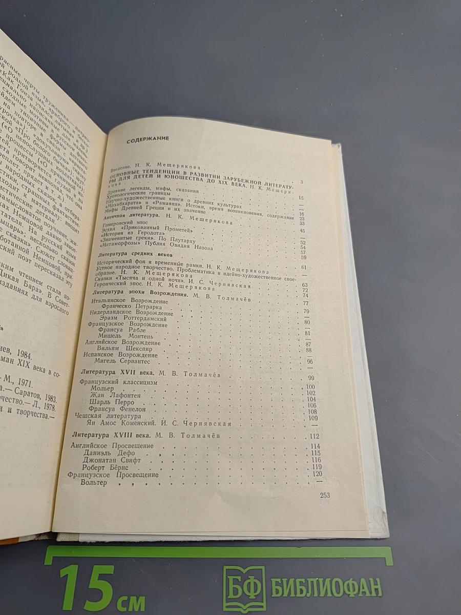 Зарубежная литература для детей и юношества. Часть первая