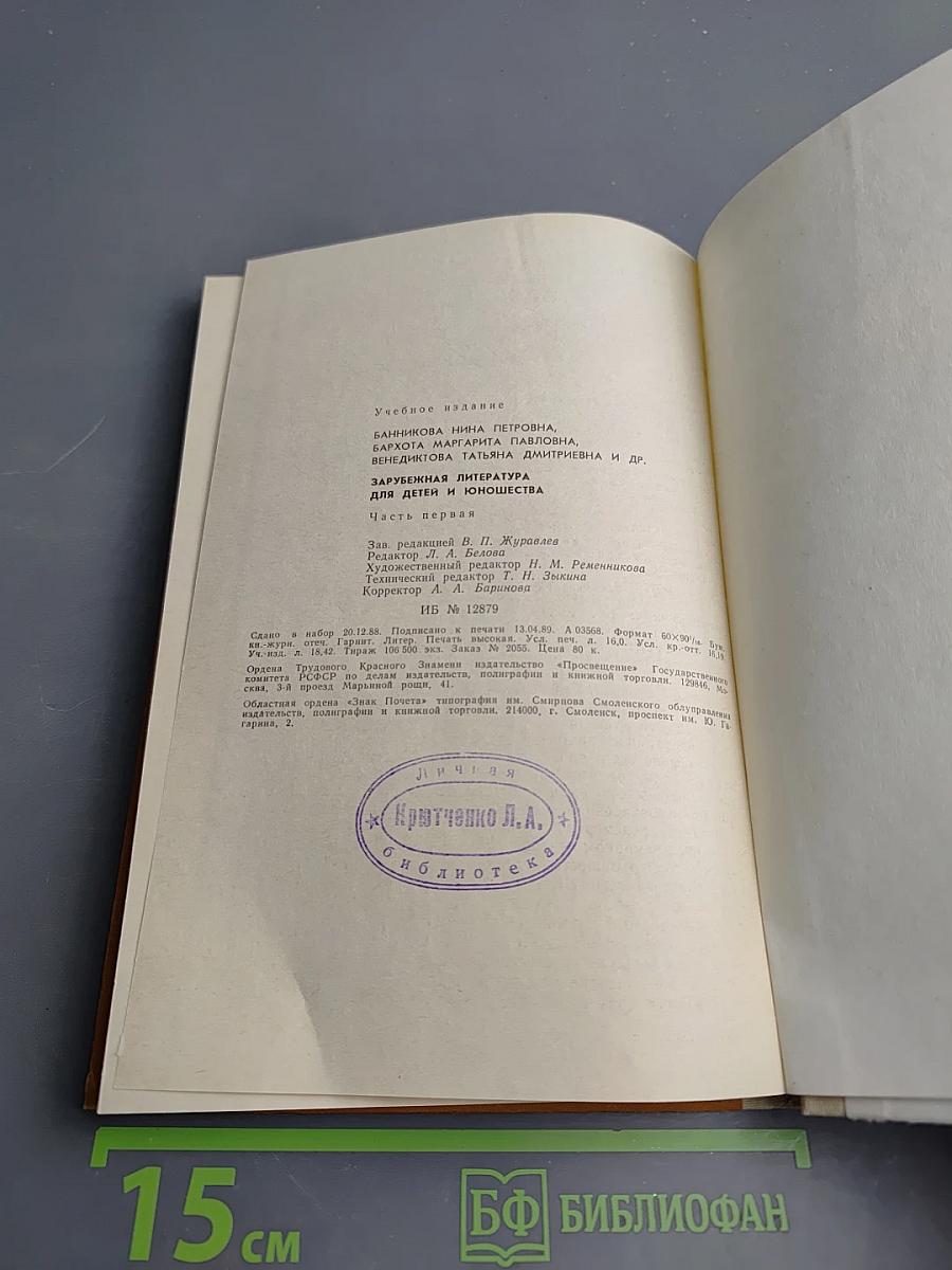 Зарубежная литература для детей и юношества. Часть первая