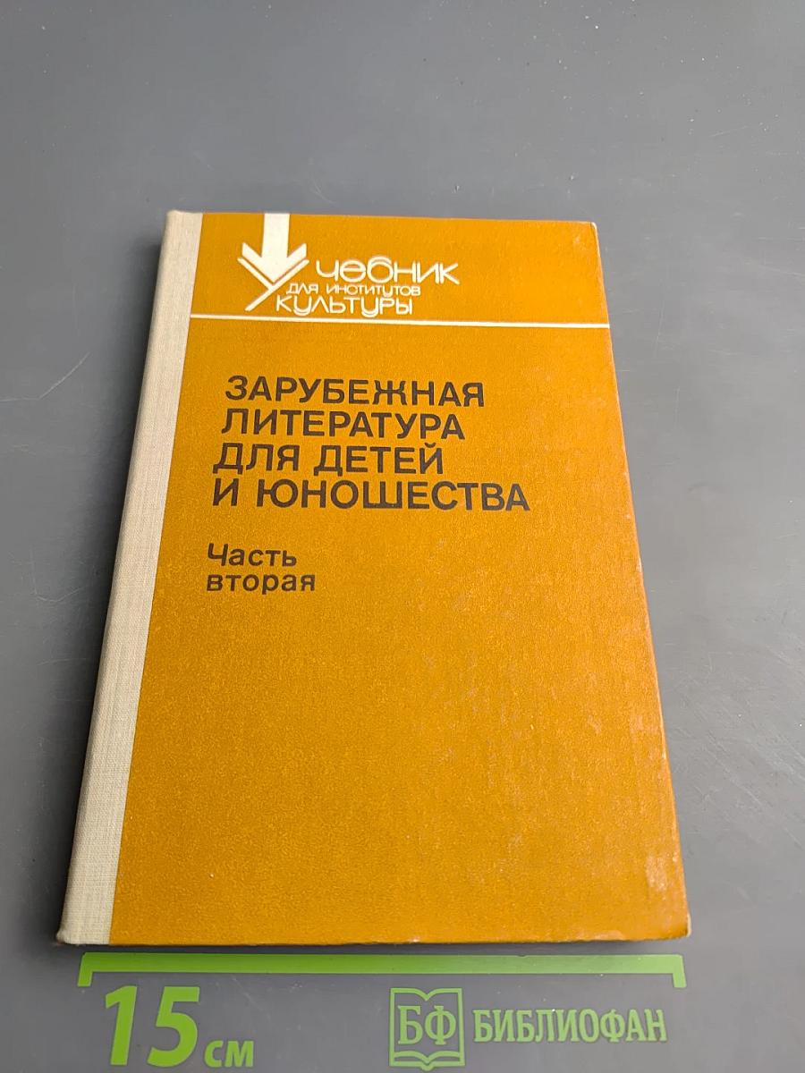 Зарубежная литература для детей и юношества. Часть вторая