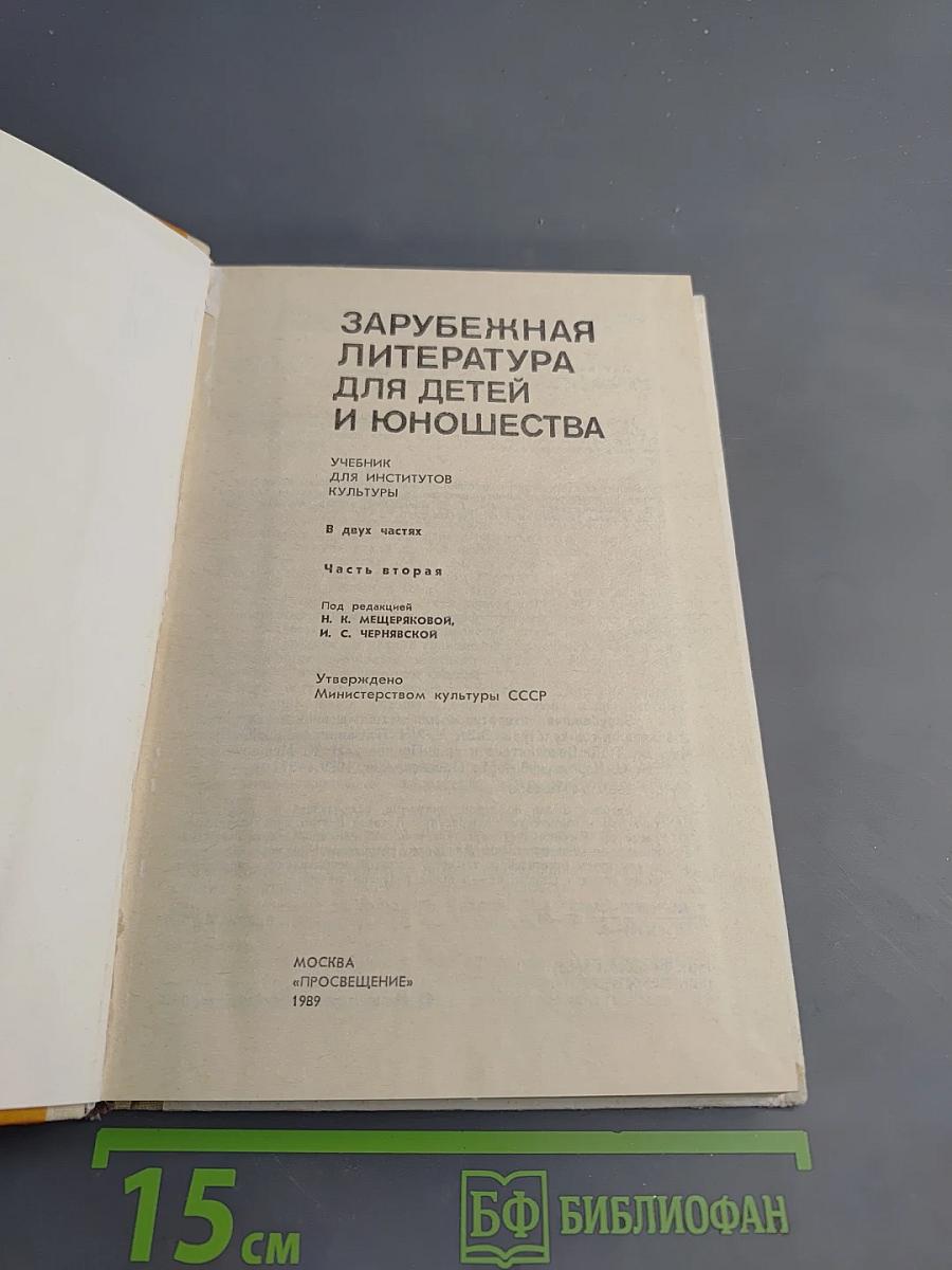 Зарубежная литература для детей и юношества. Часть вторая