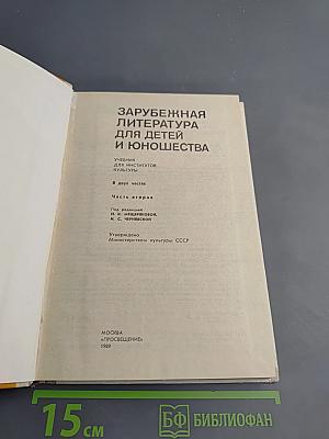 Зарубежная литература для детей и юношества. Часть вторая