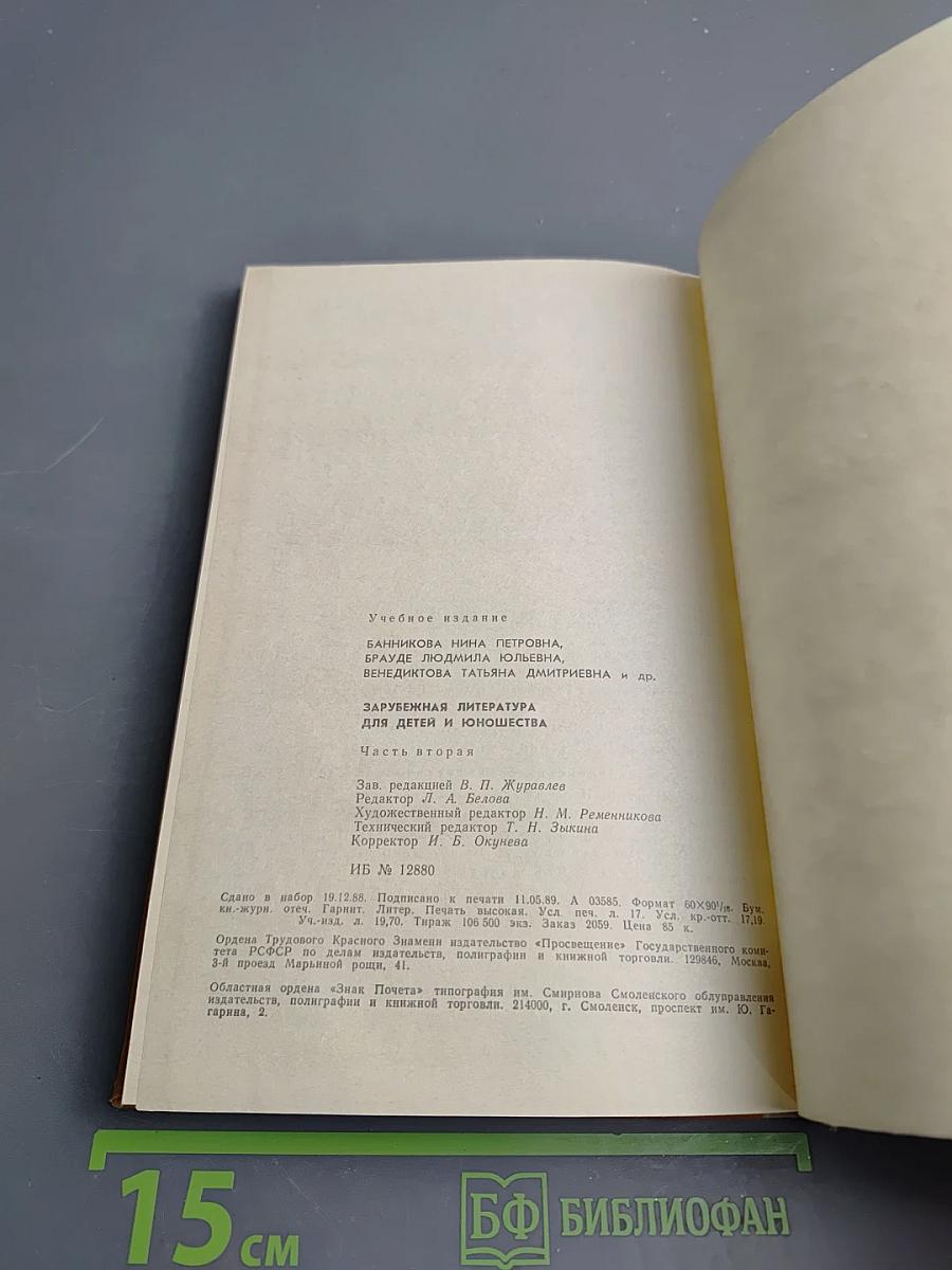 Зарубежная литература для детей и юношества. Часть вторая