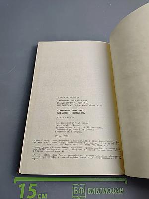 Зарубежная литература для детей и юношества. Часть вторая