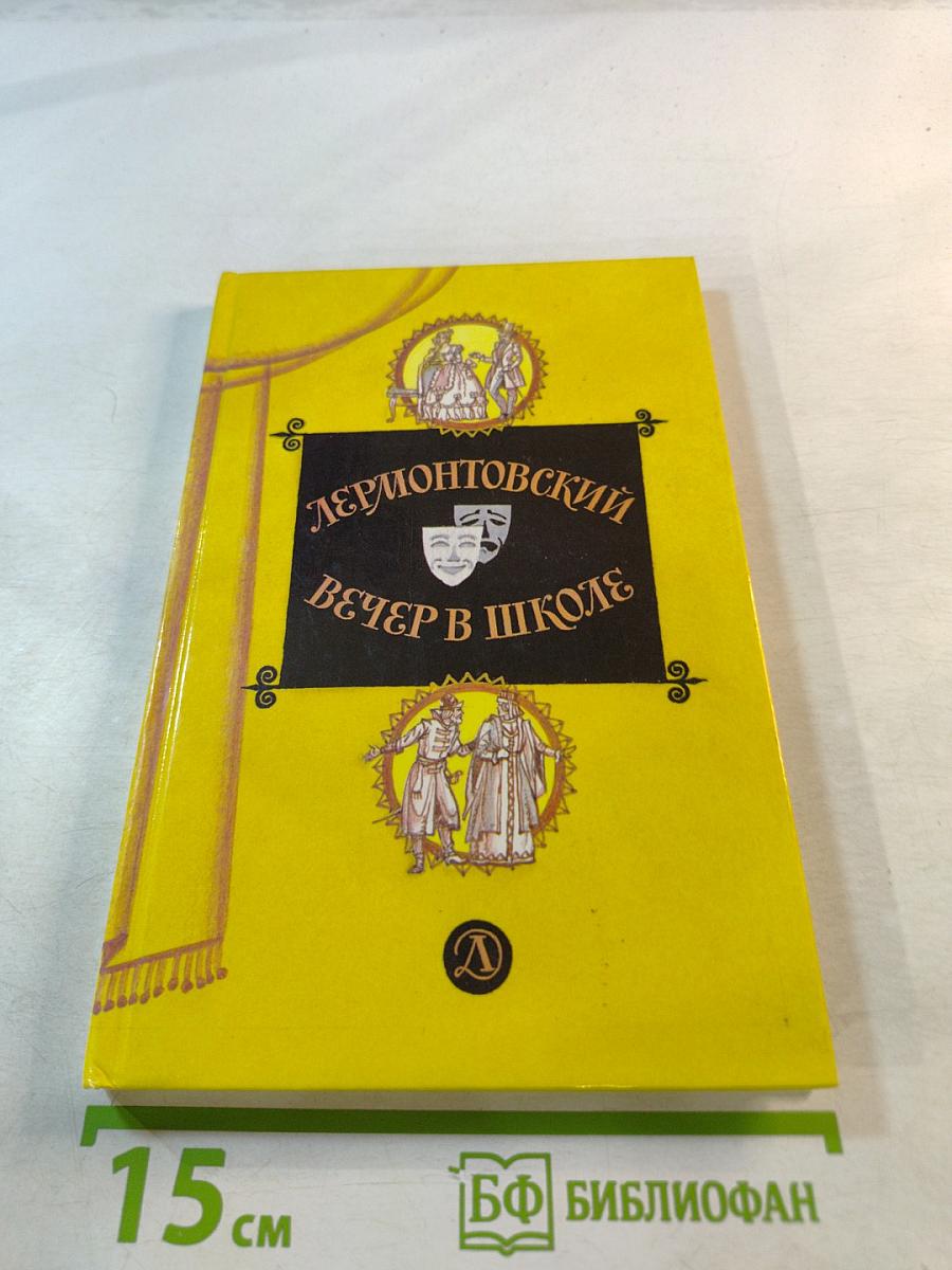 Лермонтовский вечер в школе