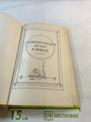 Лермонтовский вечер в школе