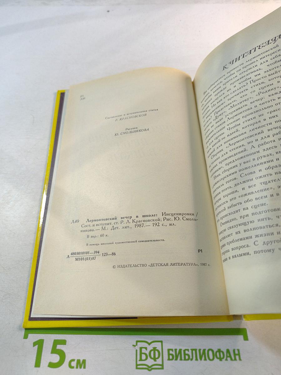 Лермонтовский вечер в школе