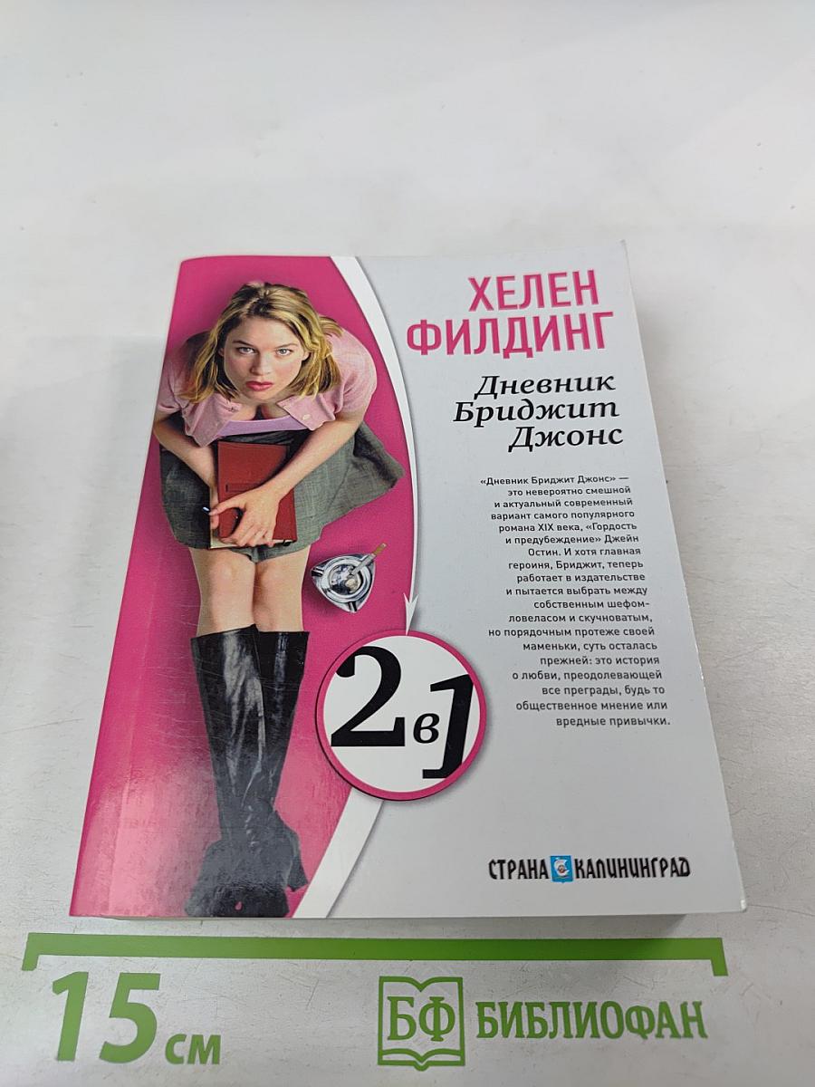 Дневник Бриджит Джонс; Бриджит Джонс: грани разумного