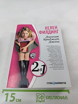 Дневник Бриджит Джонс; Бриджит Джонс: грани разумного