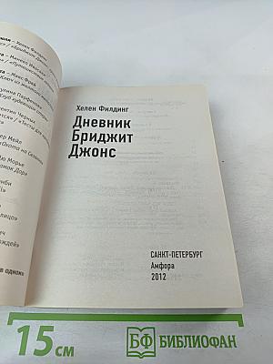 Дневник Бриджит Джонс; Бриджит Джонс: грани разумного