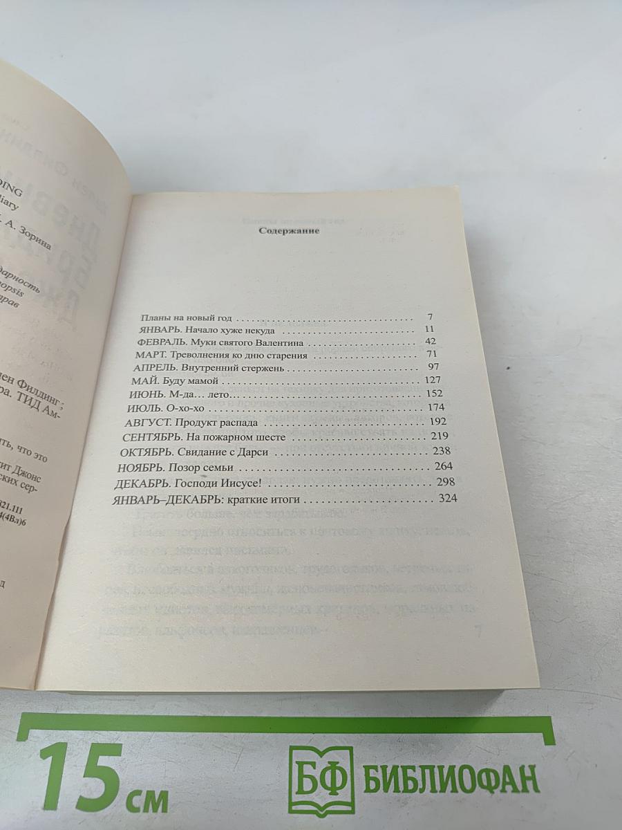 Дневник Бриджит Джонс; Бриджит Джонс: грани разумного