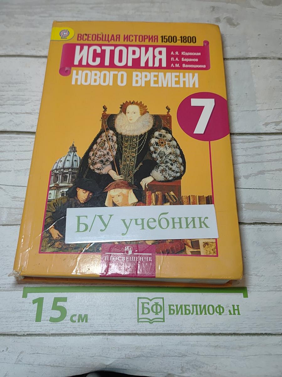 История Нового времени