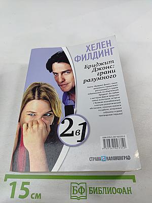 Дневник Бриджит Джонс; Бриджит Джонс: грани разумного