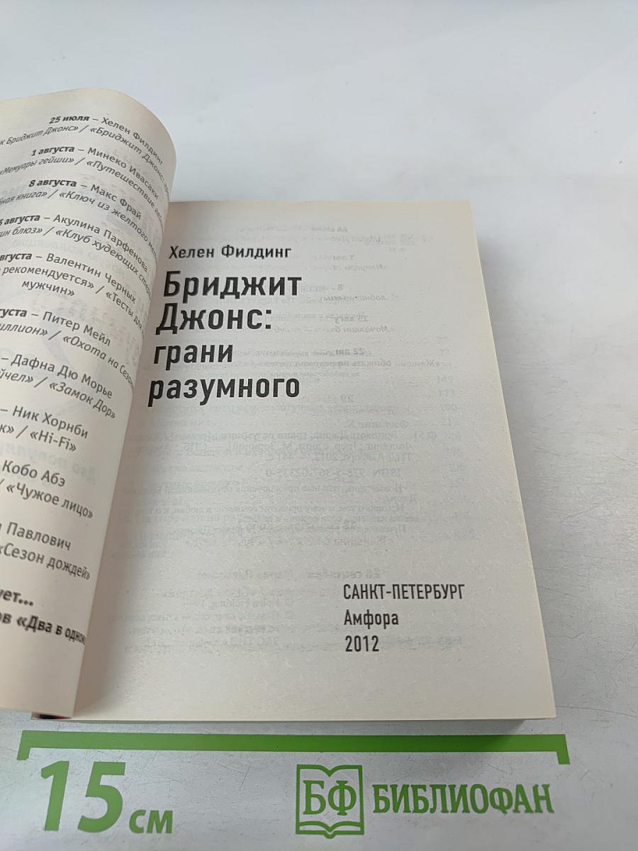 Дневник Бриджит Джонс; Бриджит Джонс: грани разумного