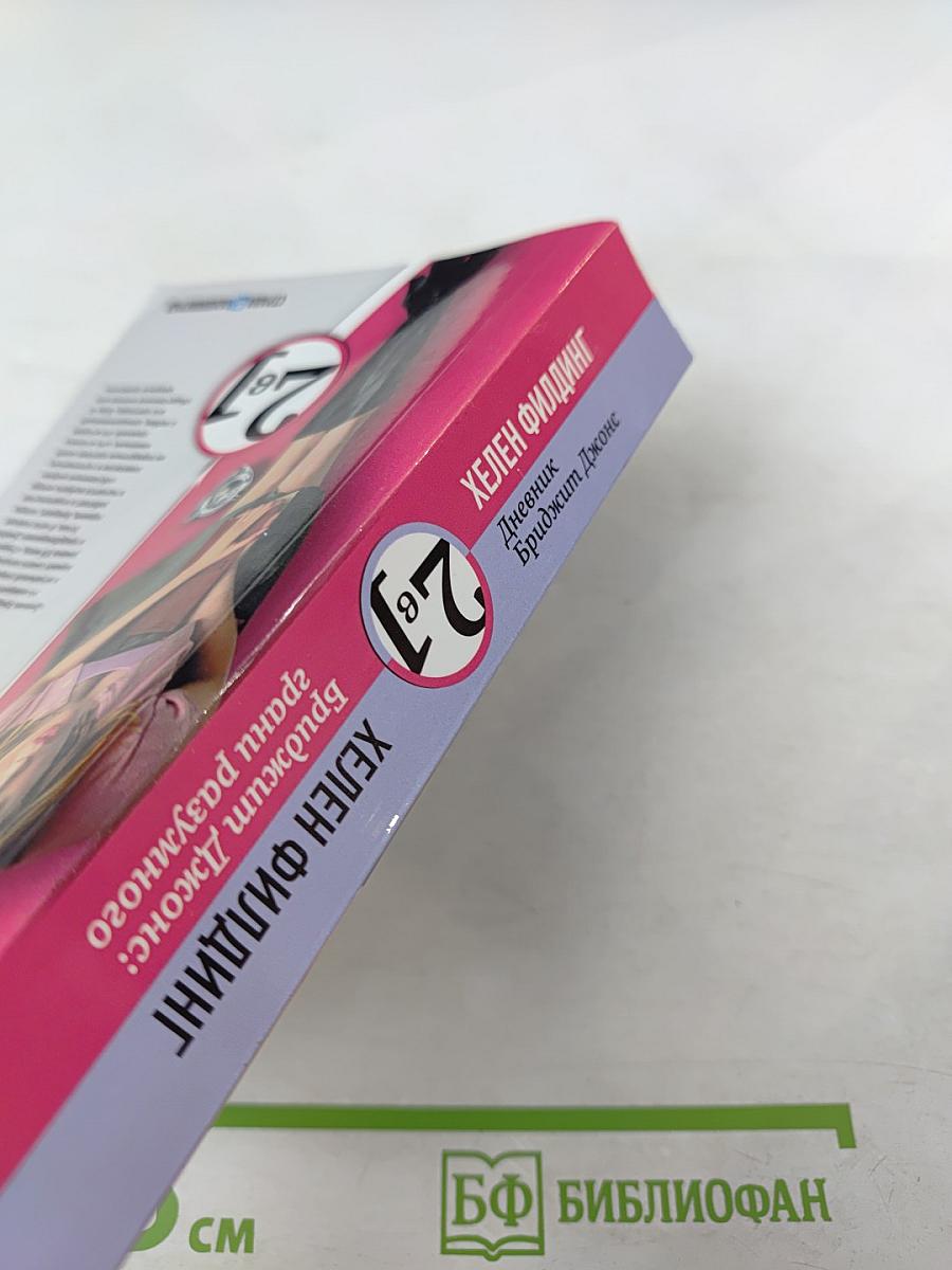 Дневник Бриджит Джонс; Бриджит Джонс: грани разумного