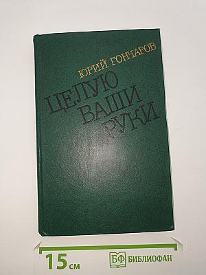 Целую ваши руки