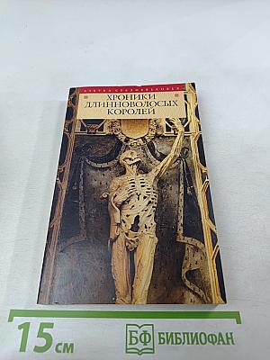 Хроники длинноволосых королей