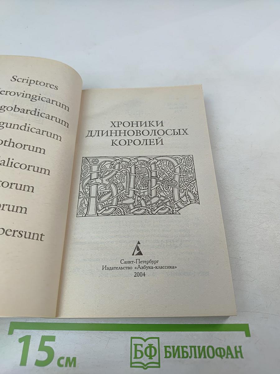 Хроники длинноволосых королей