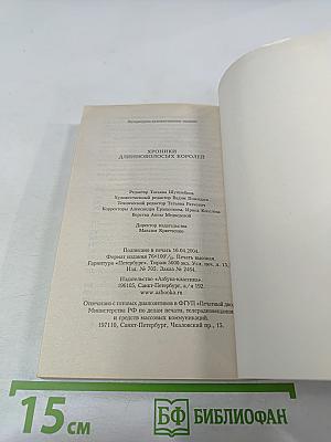 Хроники длинноволосых королей