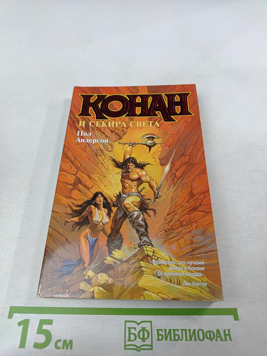 Конан и секира света