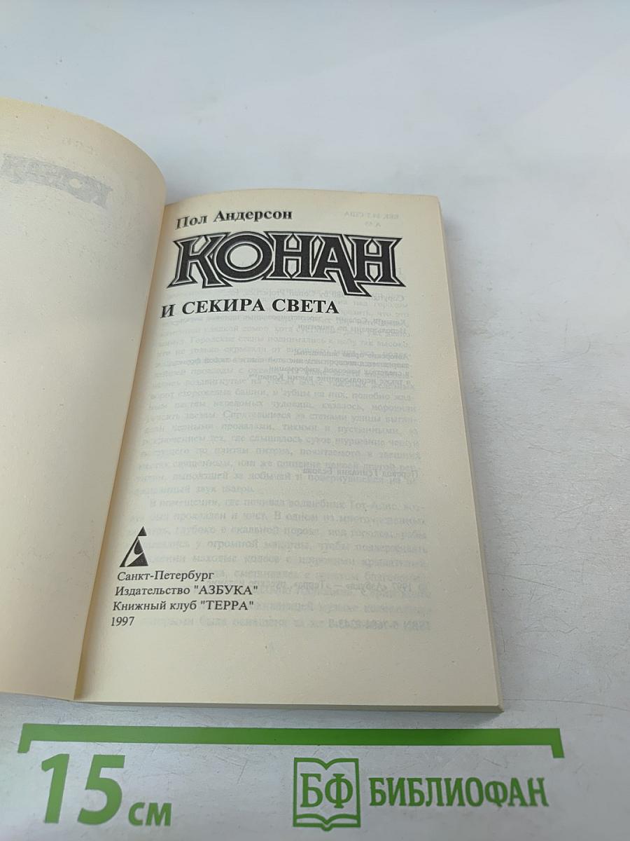 Конан и секира света