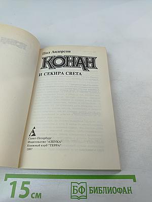 Конан и секира света