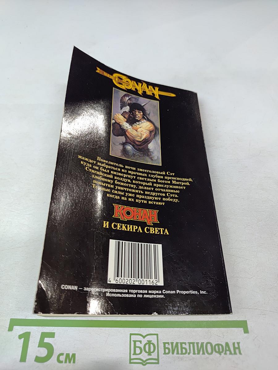 Конан и секира света